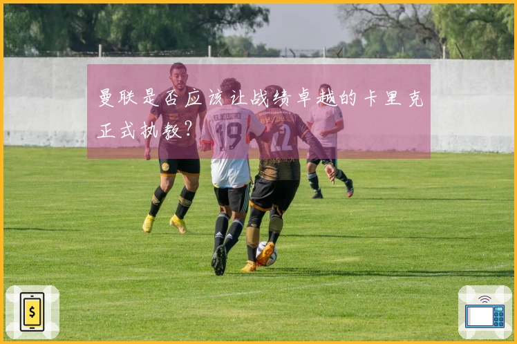 曼联是否应该让战绩卓越的卡里克正式执教？