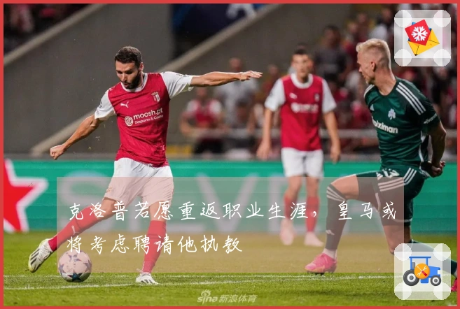 克洛普若愿重返职业生涯，皇马或将考虑聘请他执教