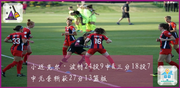 小迈克尔·波特24投9中&三分18投7中无奈斩获27分13篮板