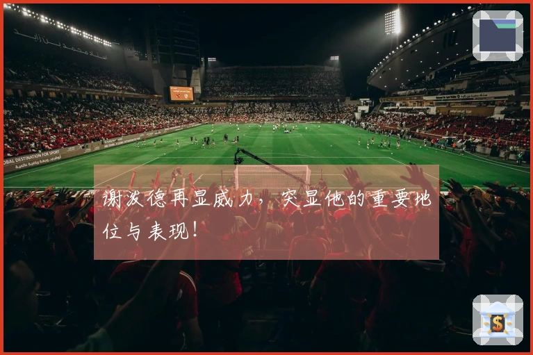 谢泼德再显威力，突显他的重要地位与表现！