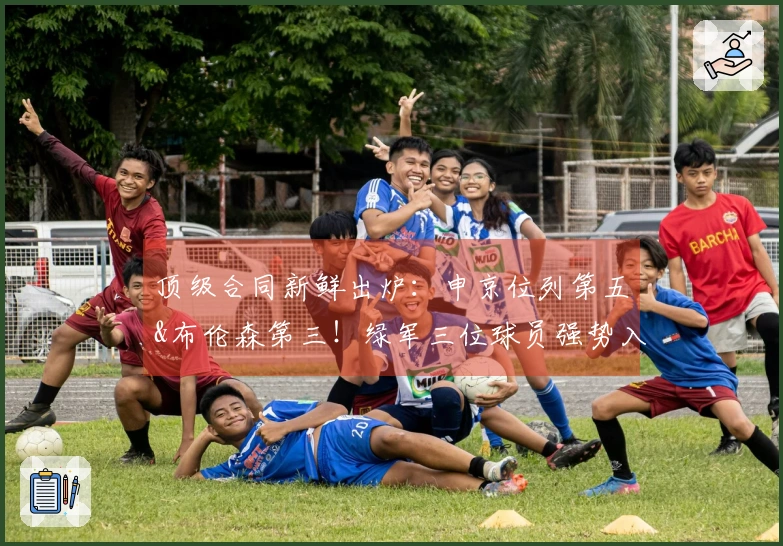 顶级合同新鲜出炉：申京位列第五&布伦森第三！绿军三位球员强势入围！前两名极为罕见