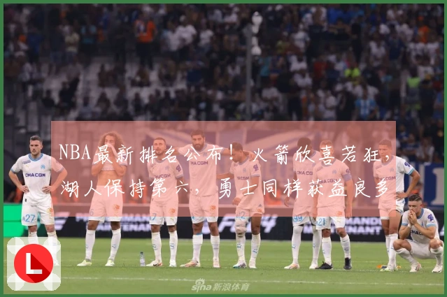 NBA最新排名公布！火箭欣喜若狂，湖人保持第六，勇士同样获益良多