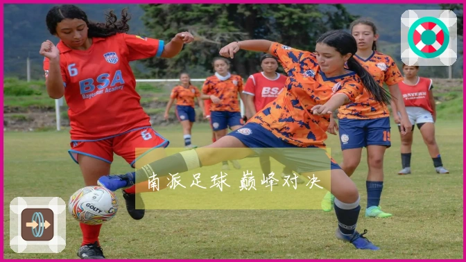 南派足球 巅峰对决