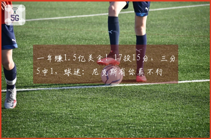 一年赚1.5亿美金！17投15分，三分5中1，球迷：尼克斯有你真不行