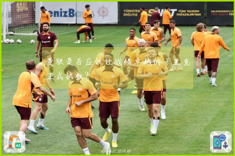 曼联是否应该让战绩卓越的卡里克正式执教？