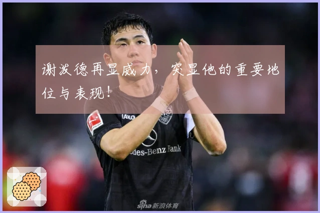 谢泼德再显威力，突显他的重要地位与表现！