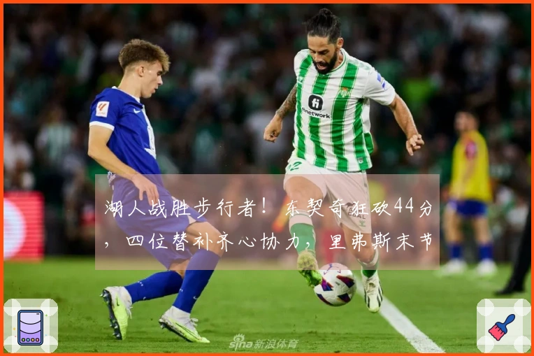 湖人战胜步行者！东契奇狂砍44分，四位替补齐心协力，里弗斯末节复苏！