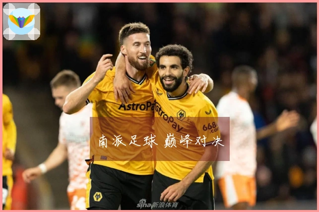 南派足球 巅峰对决