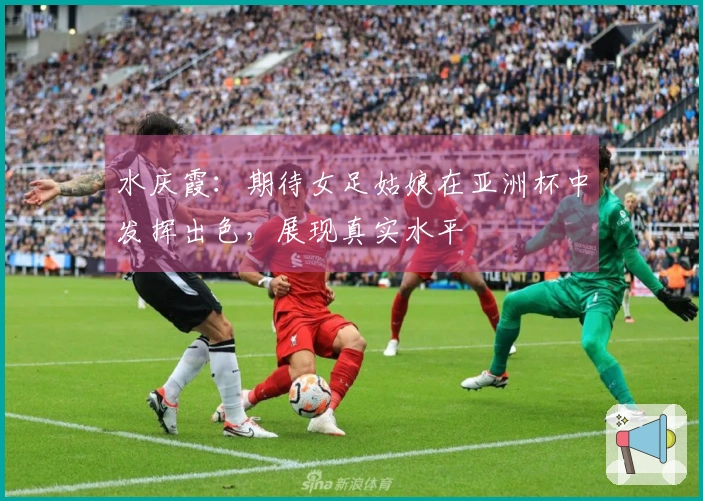 水庆霞：期待女足姑娘在亚洲杯中发挥出色，展现真实水平