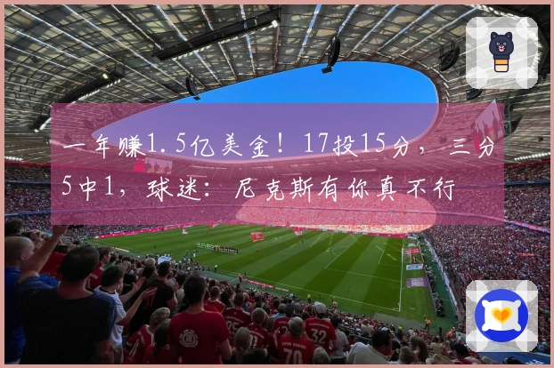 一年赚1.5亿美金！17投15分，三分5中1，球迷：尼克斯有你真不行