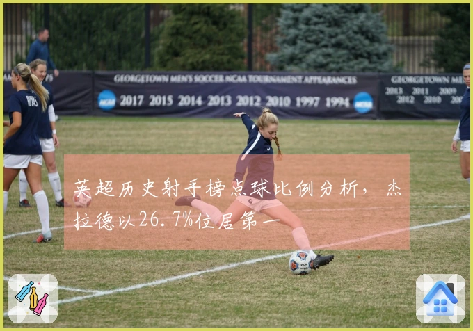 英超历史射手榜点球比例分析，杰拉德以26.7%位居第一